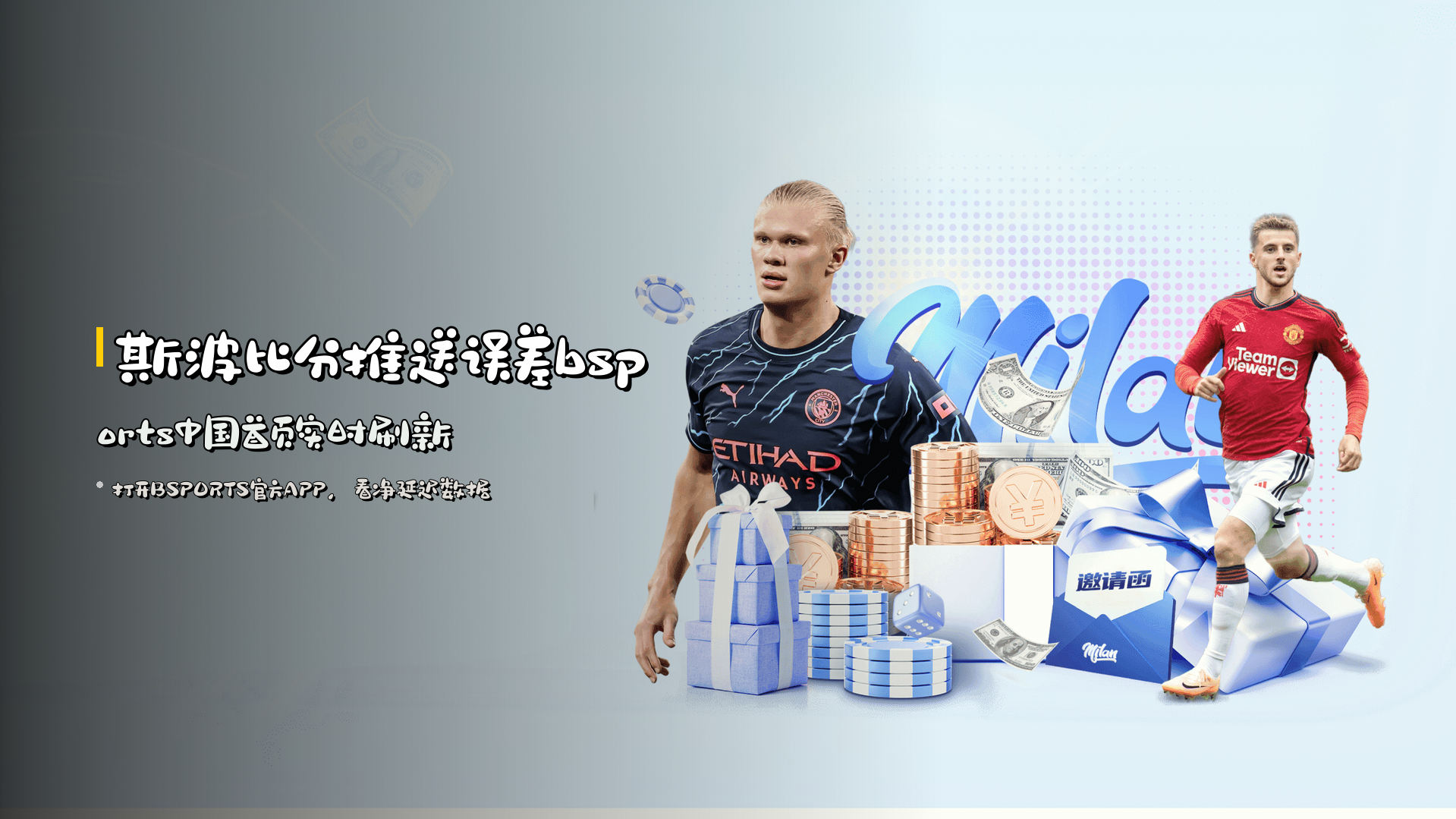 <strong>斯波比分</strong>推送误差<0.3秒，<br>bsports中国首页实时刷新